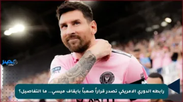 رابطة الدوري الأمريكي تصدر قراراً صعباً بإيقاف ميسي.. ما التفاصيل؟